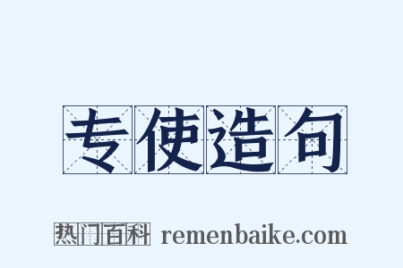 专使造句是什么意思的图片